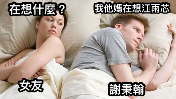 謝秉翰 女友 在想什麼？ 我他媽在想江雨芯