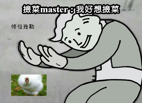 撿菜master : 我好想撿菜