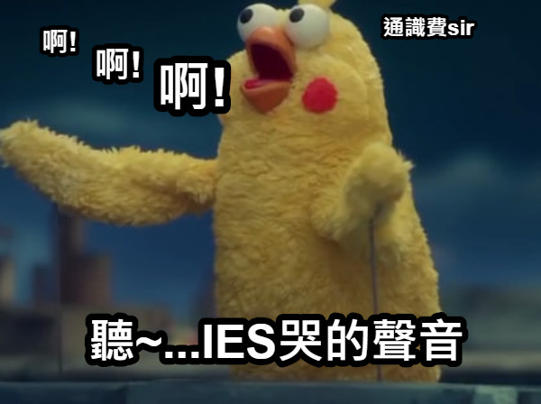 聽~...IES哭的聲音 啊! 啊! 啊! 通識費sir