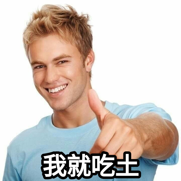 我就吃土