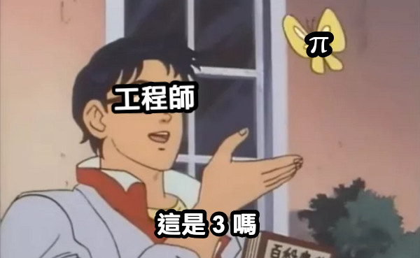 π 工程師 這是 3 嗎