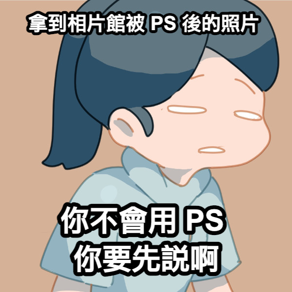 拿到相片館被 PS 後的照片 你不會用 PS  你要先說啊