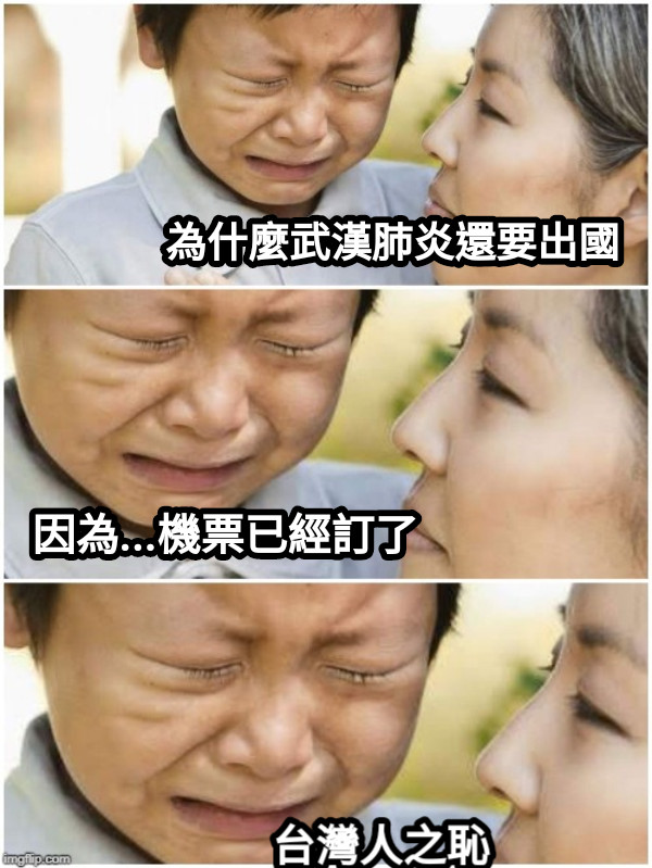 為什麼武漢肺炎還要出國 因為...機票已經訂了 台灣人之恥