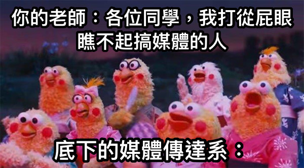 你的老師：各位同學，我打從屁眼瞧不起搞媒體的人 底下的媒體傳達系：