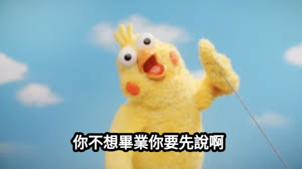 你不想畢業你要先說啊