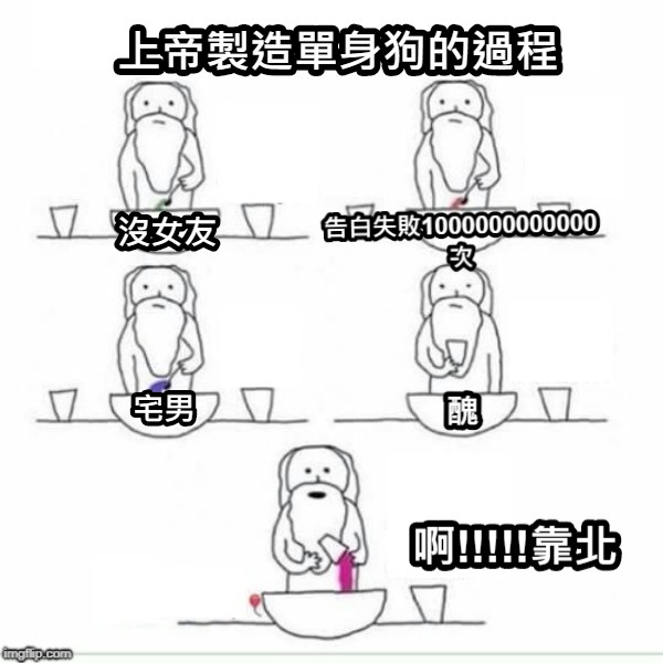 上帝製造單身狗的過程 醜 告白失敗1000000000000次 宅男 沒女友 啊!!!!!靠北
