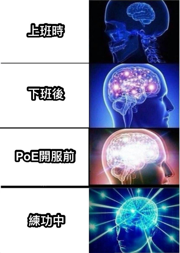上班時 下班後 PoE開服前 練功中
