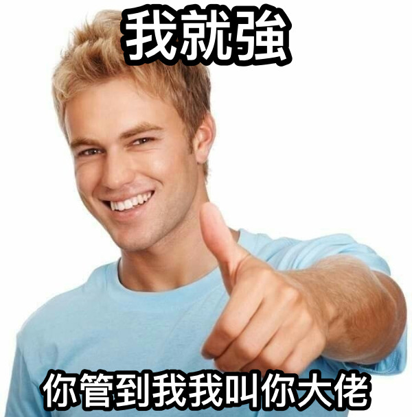 我就強 你管到我我叫你大佬