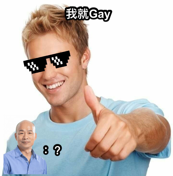 ：？ 我就Gay