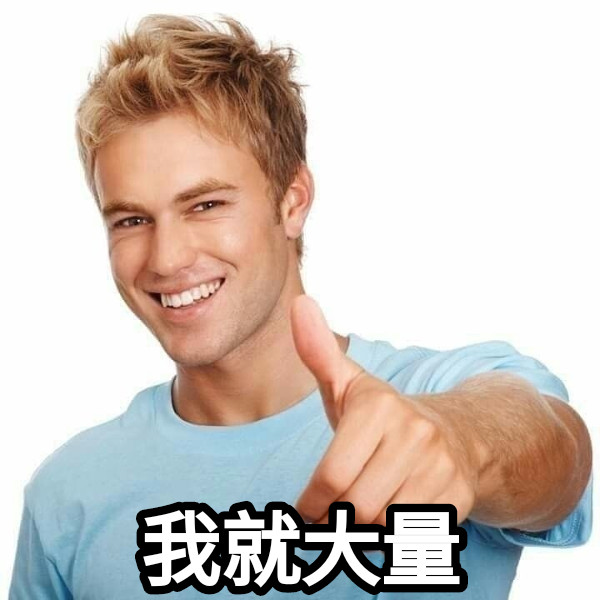我就大量