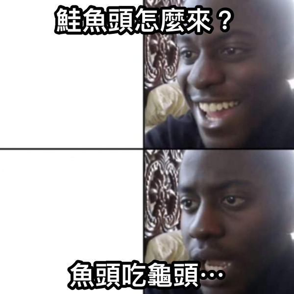 鮭魚頭怎麼來？ 魚頭吃龜頭⋯