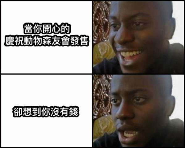 當你開心的 慶祝動物森友會發售 卻想到你沒有錢