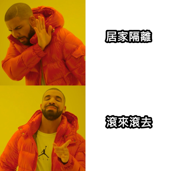 居家隔離 滾來滾去
