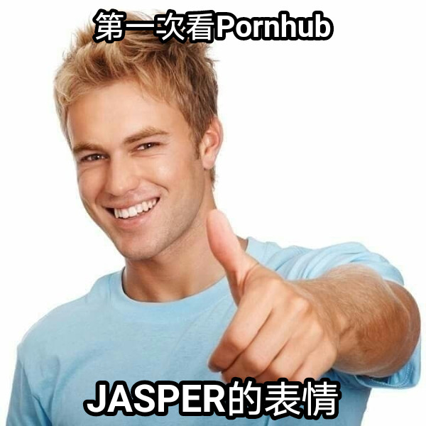 第一次看Pornhub JASPER的表情