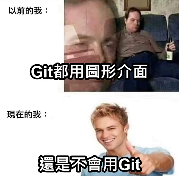Git都用圖形介面 還是不會用Git