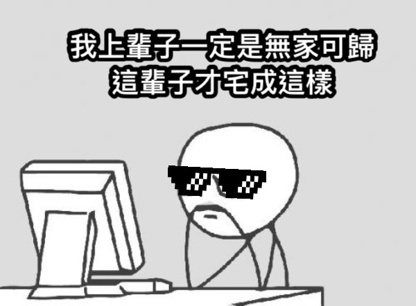 我上輩子一定是無家可歸 這輩子才宅成這樣