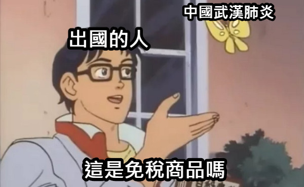 這是免稅商品嗎 中國武漢肺炎 出國的人