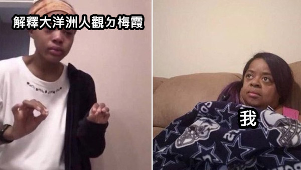 解釋大洋洲人觀ㄉ梅霞 我