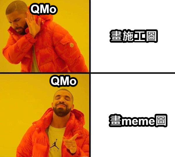 畫施工圖 畫meme圖 QMo QMo