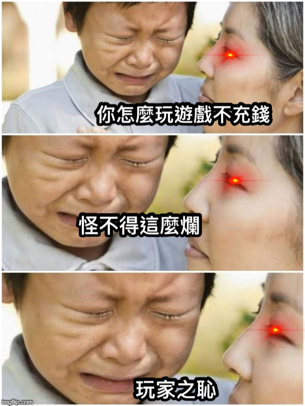 你怎麼玩遊戲不充錢 怪不得這麼爛 玩家之恥