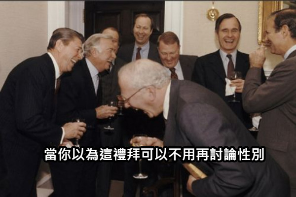 當你以為這禮拜可以不用再討論性別