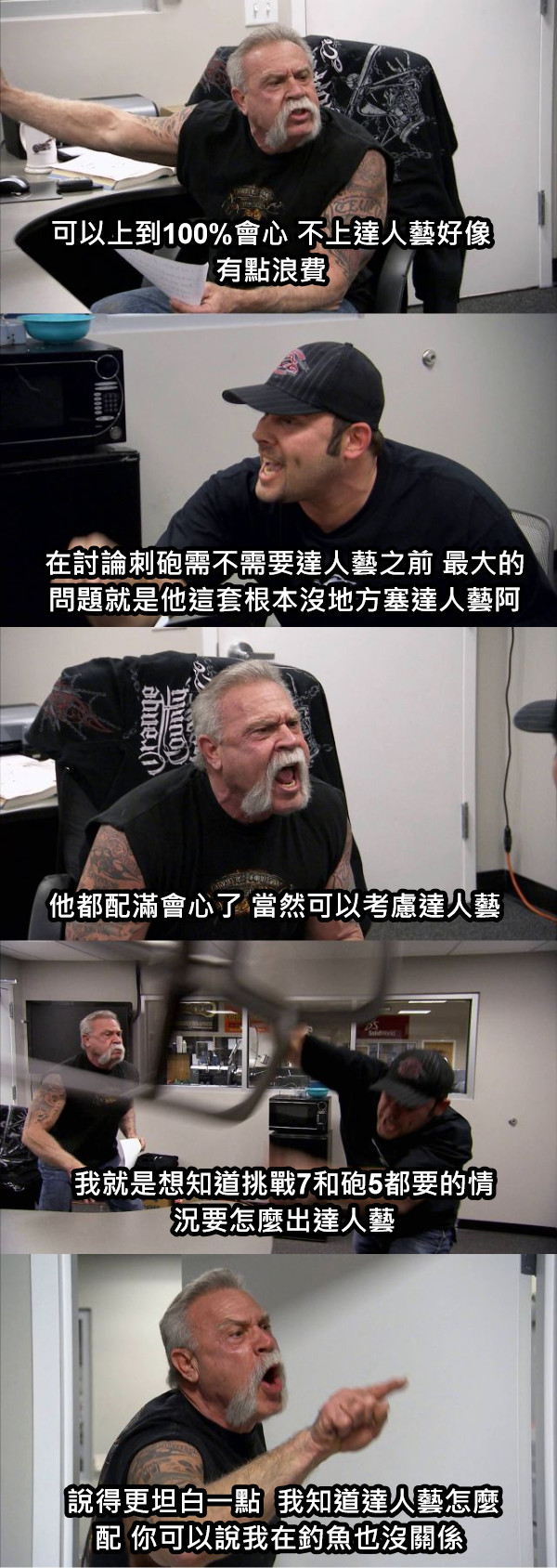 可以上到100%會心 不上達人藝好像有點浪費 在討論刺砲需不需要達人藝之前 最大的問題就是他這套根本沒地方塞達人藝阿 他都配滿會心了 當然可以考慮達人藝  我就是想知道挑戰7和砲5都要的情況要怎麼出達人藝 說得更坦白一點  我知道達人藝怎麼配 你可以說我在釣魚也沒關係