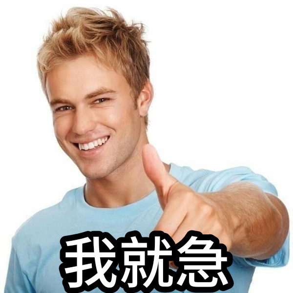 我就急