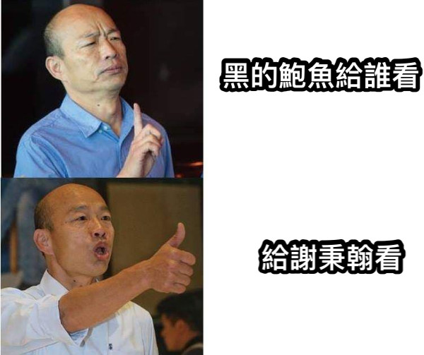 黑的鮑魚給誰看！ 給謝秉翰看