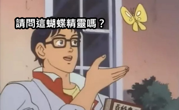 請問這蝴蝶精靈嗎？