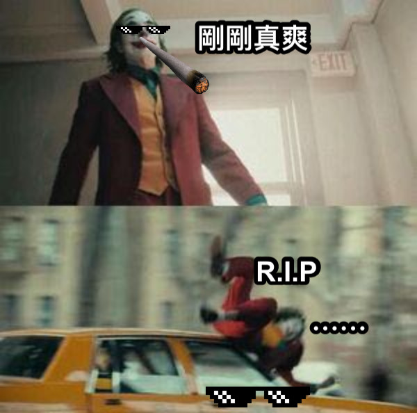 剛剛真爽 ⋯⋯ R.I.P