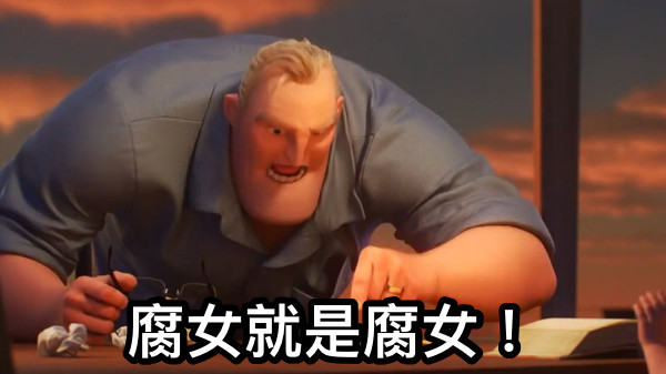 腐女就是腐女！