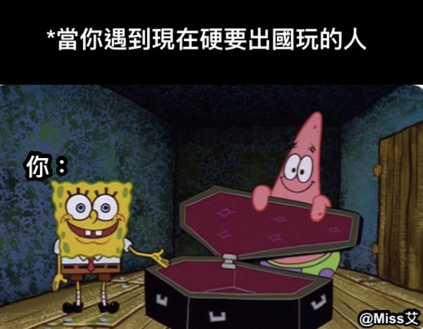 *當你遇到現在硬要出國玩的人 你：