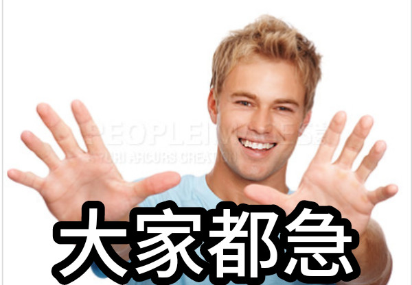 大家都急