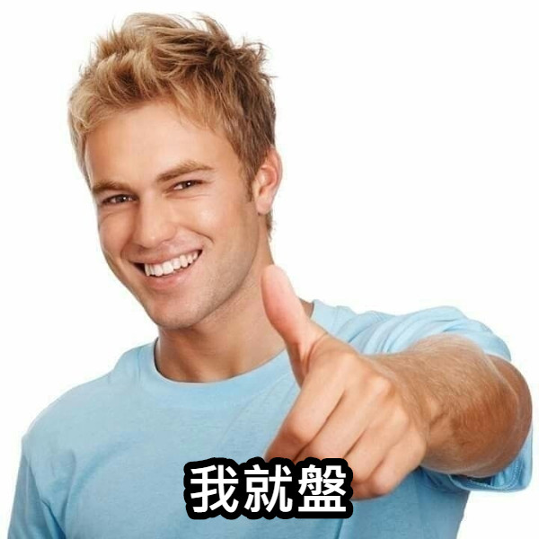我就盤