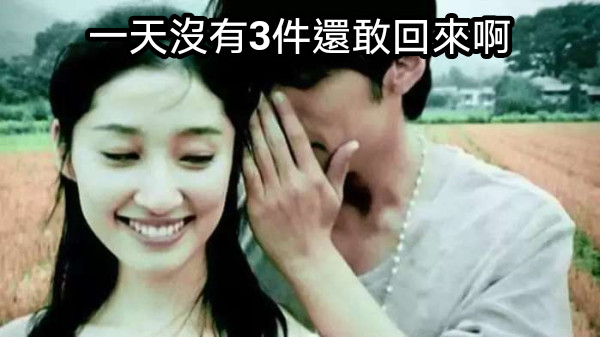 一天沒有3件還敢回來啊