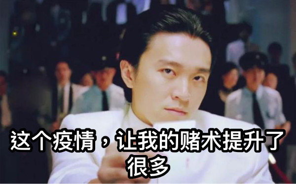 这个疫情，让我的赌术提升了很多