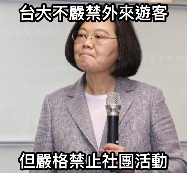 台大不嚴禁外來遊客 但嚴格禁止社團活動