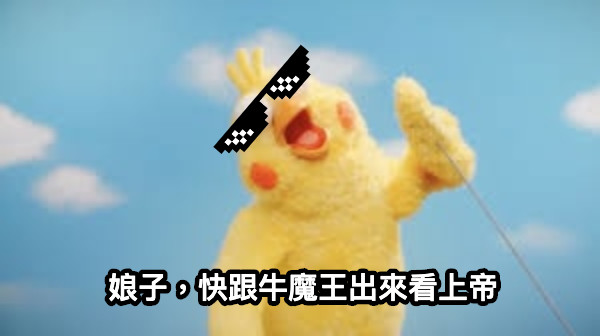 娘子，快跟牛魔王出來看上帝
