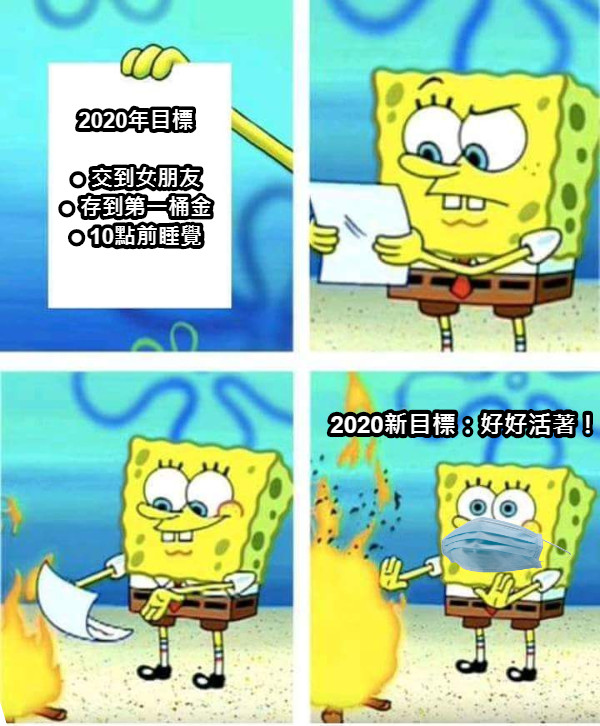 2020年目標  ● 交到女朋友 ● 存到第一桶金 ● 10點前睡覺 2020新目標：好好活著！