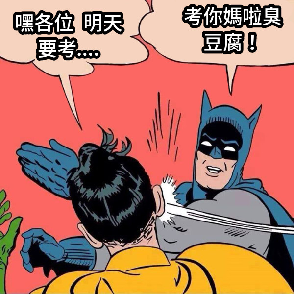 嘿各位  明天要考.... 考你媽啦臭豆腐！
