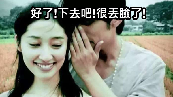 好了!下去吧!很丟臉了!