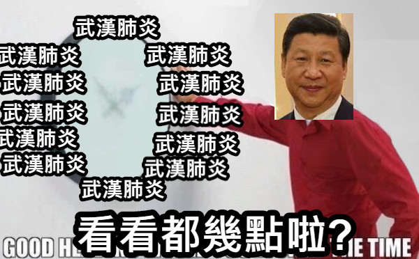 武漢肺炎 武漢肺炎 武漢肺炎 武漢肺炎 武漢肺炎 武漢肺炎 武漢肺炎 武漢肺炎 武漢肺炎 武漢肺炎 武漢肺炎 武漢肺炎 看看都幾點啦?