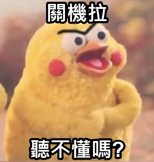 關機拉 聽不懂嗎?