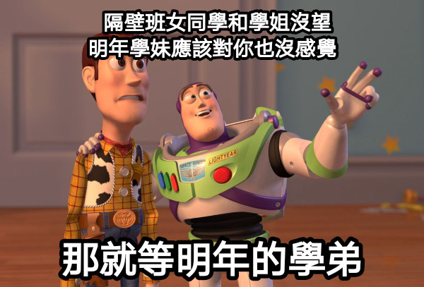 隔壁班女同學和學姐沒望 明年學妹應該對你也沒感覺 那就等明年的學弟