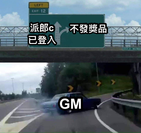 派郎c已登入 不發獎品 GM