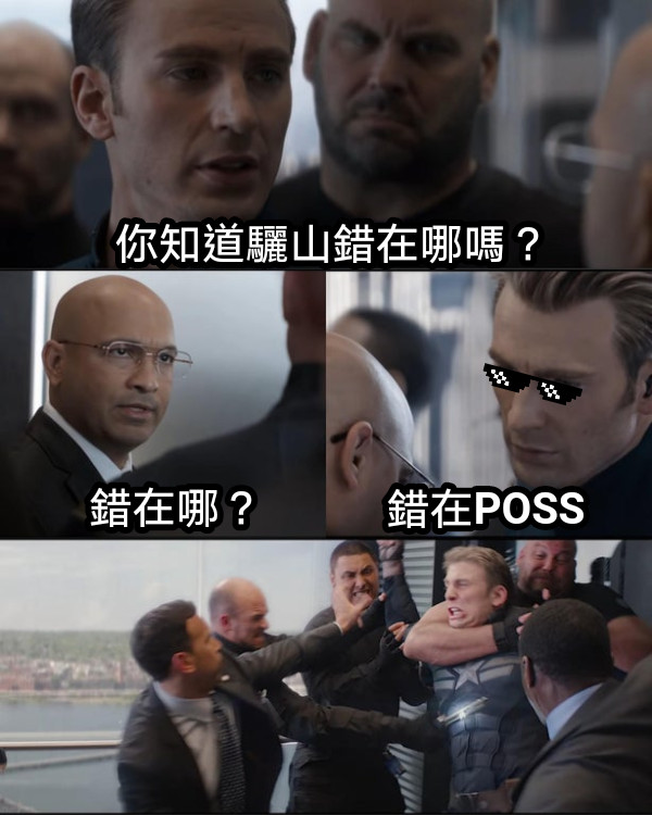 你知道驪山錯在哪嗎？ 錯在哪？ 錯在POSS