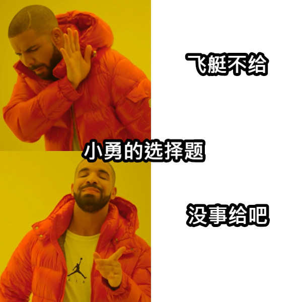 飞艇不给 没事给吧 小勇的选择题