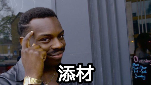 添材