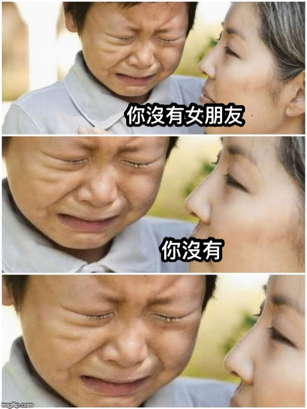你沒有女朋友 你沒有