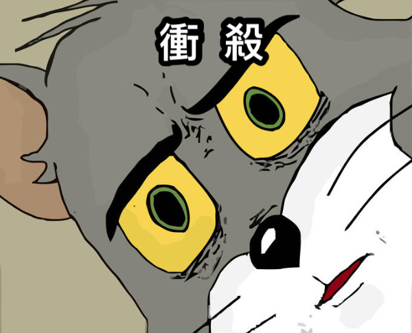衝  殺